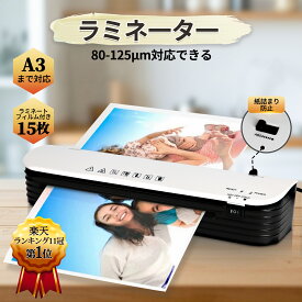 【フィルム 15枚付き】ラミネーター A3まで対応 A4まで対応 ラミネートフィルム 15枚付き 紙詰まり防止 気泡なし 85-125μm対応2分間ウォームアップ 冷/熱モード付き 写真/名刺/カード/ハガキ/メニュー対応 オフィス/業務/家庭用 操作簡単【PSE認証済】