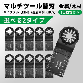 「レビューでプレゼント！」マルチツール 替刃 スターロック スターロック対応 替え刃 カットソー バイメタル(BIM) ブレード 10枚 ロング 金属用 木材用 プラスチック マキタ BOSCH 日立 互換品 TM52DZ CV18DBL