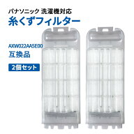 洗濯機 糸くずフィルター パナソニック Panasonic洗濯機対応 AXW022AA5E00 2個セット 互換品 洗濯機 ゴミ…