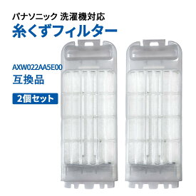 洗濯機 糸くずフィルター パナソニック Panasonic洗濯機対応 AXW022AA5E00 2個セット 互換品 洗濯機 ゴミ取りネット 部品 交換用 クズ取りネット 長持ち PANASONIC 部品 パーツ 新しいごみとり