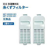 洗濯機 糸くずフィルター 日立 日立洗濯機対応 2個セット NET-KD9SV-001, NET-K10SV-001 互換品 HITACHI…