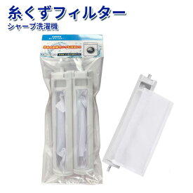 【2個セット 全国送料無料】シャープ 洗濯機対応 糸くずフィルター ES-LP1 ES-LP2 対応用クズ取りネット 糸くずフィルター 洗濯機 ゴミ取りネット ホコリ取り 交換用