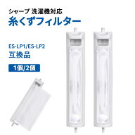 洗濯機 糸くずフィルター シャープ シャープ対応 SHARP SHARP対応 互換品 ES-LP1 ES-LP2 部品 パーツ 対…