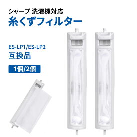 洗濯機 糸くずフィルター シャープ シャープ対応 SHARP SHARP対応 互換品 ES-LP1 ES-LP2 部品 パーツ 対応用クズ取りネット 糸くずフィルター 糸くずネット縦型 洗濯機ゴミ取りネット ホコリ取り 1個 2個 ネット 長持ち