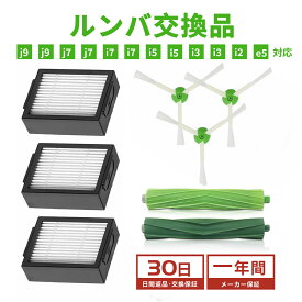 ルンバ ブラシ 部品 交換品 8点セット ロボット掃除機交換用 メンテナンスセット 互換品 roomba e5 i7 i7+ i3+ j7 i3 i2 対応 ルンバ j シリーズ i シリーズ e シリーズ対応 デュアルアクションブラシ エッジクリーニングブラシ ダストカットフィルター フィルター ブラシ