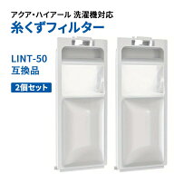 洗濯機糸くずフィルター アクア ハイアール アクア洗濯機用 ハイアール用 AQUA Haier ネット LINT-50 JW-…
