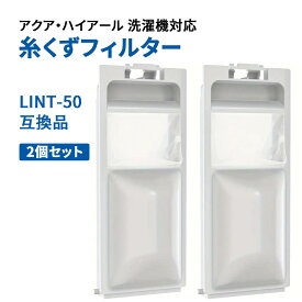 洗濯機糸くずフィルター アクア ハイアール アクア洗濯機用 ハイアール用 AQUA Haier ネット LINT-50 JW-RFG51ADH 互換品 AQUA 洗濯槽 衣類 交換品 部品 パーツ 洗濯槽 新しい フィルター ごみとりネット 糸くずネット クズ取りネット 洗濯機対応用 0030205058 JW-RFG50AD