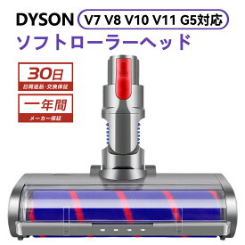 ダイソン ソフトローラー 掃除機 交換ヘッド ヘッド 交換 ソフトローラークリーナーヘッド Dyson V7 V8 V10 V11 G5シリーズ専用 モーターヘッド 交換部品 アクセサリー ソフトローラークリーンヘッド（Slimは一部非対応）送料無料 Dysonに適用