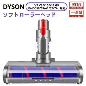 ダイソン ソフトローラー V7 V8 V10 V11 G5シリーズ専用 掃除機 交換ヘッド ヘッド 交換 ソフトローラークリーナーヘッド Dyson V6 DC58 DC59 DC61 DC62 DC74 モーターヘッド 交換部品 アクセサリー ソフトローラークリーンヘッド（Slimは一部非対応）送料無料 Dysonに適用