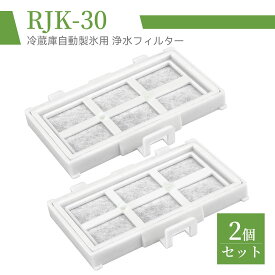 【2個入り】浄水フィルター rjk-30 HITACHI 日立 冷蔵庫 製氷フィルター RJK-30-100 交換用 製氷機フィルター RJK-30 自動製氷機能 送料無料 互換品 冷凍冷蔵庫 製氷機フィルター