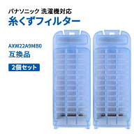 洗濯機 糸くずフィルター パナソニック Panasonic洗濯機対応 互換品 AXW22A-9MB0 交換品 くず取りフィル…