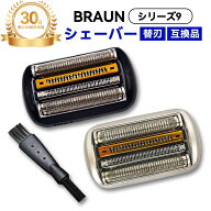 ブラウン シェーバー 替刃 シリーズ9 替え刃 92B 92S 92M 94M series9 互換品 シェーバー ブラック シル…