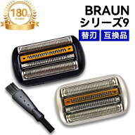 ブラウン シェーバー 替刃 シリーズ9 替え刃 92B 92S 92M 94M series9 互換品 シェーバー ブラック シル…