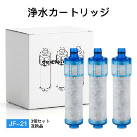 JF-21 3本セット 浄水カートリッジ JF-21 JF-21-T 交換用 互換品 浄水器 カートリッジ 高塩素除去タイプ 蛇口 取替用カートリッジ