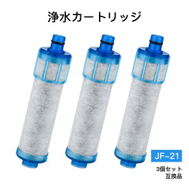 【スーパーSALE特価!】【PFOS/PFOA除去試験済】3本セット 浄水カートリッジ JF-21 JF-21-T 交換用 互換品 浄水器 カートリッジ 高塩素除去タイプ 蛇口 取替用カートリッジ 日本国内食品安全検査クリア済
