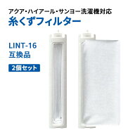 洗濯機 糸くずフィルター アクア サンヨー ハイアール LINT-16 AQUA SANYO Haier ネット 互換品 AQUA 洗…