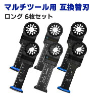 マルチツール 替刃 スターロック 対応 カットソー ブレード バイメタル 6枚 金属 木材用 プラスチック ハ…