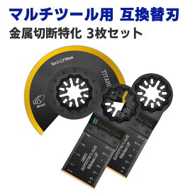 マルチツール 替刃 スターロック スターロック対応 替え刃 カットソー ブレード 3枚 金属切断特化 マキタ BOSCH 日立 互換品