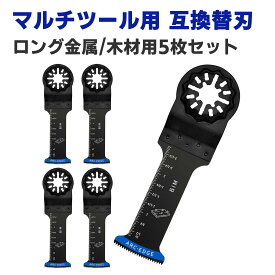 マルチツール 替刃 スターロック スターロック対応 替え刃 ロング カットソー バイメタル(BIM) ブレード 5枚 金属 木材用 マキタ BOSCH 日立 互換品