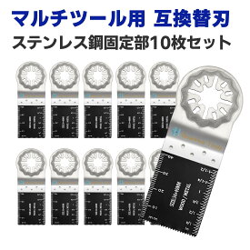 マルチツール 替刃 スターロック スターロック対応 ステンレス鋼固定部 ステンレス 替え刃 カットソー バイメタル(BIM) ブレード 10枚 金属 木材用 マキタ BOSCH 日立 互換品