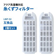 洗濯機糸くずフィルター アクア LINT-52 アクア洗濯機用 AQUA ネット 互換品 AQUA 洗濯槽 衣類 交換品 部…