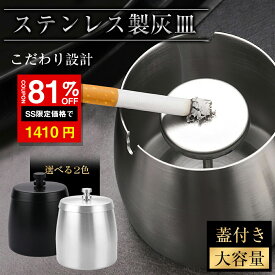 ＼SS激安／★81%OFF→1410円★灰皿 フタ付 ステンレス 車 大容量 ashtray 車用灰皿 ふた付き スタンド 車用 卓上 屋外 屋内 兼用 密閉 防風 防臭 丸洗い可能 灰捨て簡単 防錆 車載 はいざら 灰皿 蓋 ブラック シルバー 贈り物 プレゼント 簡単便利