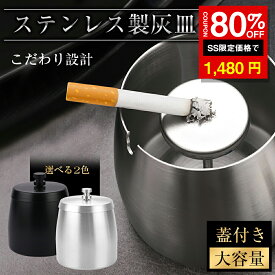 ＼SS激安／80%OFF→1480円／灰皿 フタ付 ステンレス 車 大容量 ashtray 車用灰皿 ふた付き スタンド 車用 卓上 屋外 屋内 兼用 密閉 防風 防臭 丸洗い可能 灰捨て簡単 防錆 車載 はいざら 灰皿 蓋 ブラック シルバー 贈り物 プレゼント 簡単便利