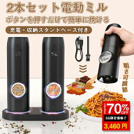 ＼SS激安／70%OFF→3460円／電動ミル 2本セット ペッパーミル 電動 スパイスミル 台座付き 電動 ペッパー…