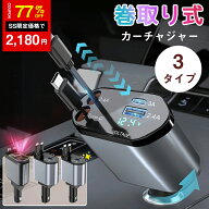 ＼SS激安／77%OFF→2180円／＼楽天1位／【3タイプ選べる】【1年保証】シガーソケット 充電器 巻き取り リ…