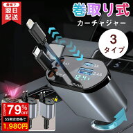 ＼SS激安79%OFF→1980円／＼楽天1位／【3タイプ選べる】【1年保証】シガーソケット 充電器 巻き取り リー…