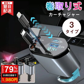 ＼SS激安79%OFF→1980円／＼楽天1位／【3タイプ選べる】【1年保証】シガーソケット 充電器 巻き取り リール式 車 USB Type-C★Lightning 20W PD 急速充電 車載充電器 車用 4ポート カーチャージャー 4台同時充電 電圧測定 12V 24V車