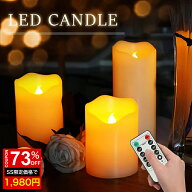 ＼SS激安73%OFF→1980円／LED キャンドルライト 3点セット 揺れる リモコン付き タイマー led ライト 卓…