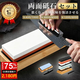 ＼SS激安75%OFF→2180円／＼楽天1位／砥石 400 1000 3000 8000 両面砥石 包丁研ぎ石 砥石 面直し 砥石 セット 包丁 包丁研ぎ砥石 荒砥 中砥 仕上げ砥石 滑り止め台付き 角度固定ホルダー付き 砥石セット 送料無料
