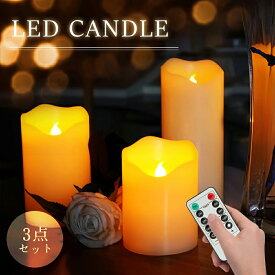 ★10%OFF→2052円★LED キャンドルライト 3点セット 揺れる リモコン付き タイマー led ライト 卓上 蝋製 ワックス WAX ロウソク ライト 明るさ切替 インテリア 防災 癒し 安全 省エネ クリスマス テーブルライト