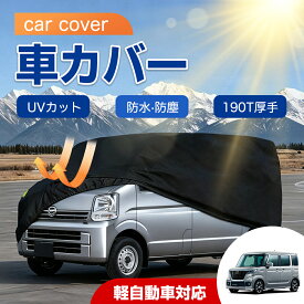 ＼10%OFFクーポン／「ホンダ N-BOX用」車カバー カーカバー 自動車ボディーカバー 車用フルカバー 軽自動車 350x150x140cm 防炎フロント 強風対策 防水 防塵 防輻射 UVカット 保護カバー 破れにくい 雹対策 防風ロープ付き 日焼け防止 車種専用 高品質