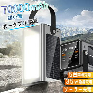 ポータブル電源 大容量 70000mAh ソーラー充電 モバイルバッテリー ソーラー ポータブル電源 ライト付き …