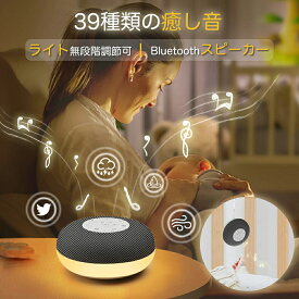 ＼10%OFFクーポン／ホワイトノイズマシン ライト付き Bluetoothスピーカー ナイトライト タイマー付き 寝かしつけ ベッドライト 授乳ライト 胎内音 泣き止む 騒音対策 吊り下げ 子供部屋 キャンプ コードレス 持ち運び プレゼント ギフト 母の日 枕元 出産祝い