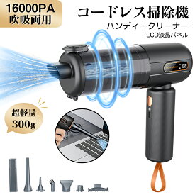 ★ポイント5倍★ハンディクリーナー 16000PA 超強力吸引 車載掃除機 ハンディ掃除機 4in1多機能 超軽量 コードレス 車用 家庭用 エアダスター エアポンプ 電動 車用掃除機 カークリーナー ミニ掃除機 ドライヤー機能 USB充電式【日本語取扱説明書】