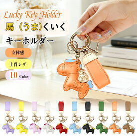 ＼1000円OFFクーポン→980円／馬と蹄鉄のキーホルダー 馬モチーフ キーチェーン 縁起の良い馬と馬蹄 バッグチャーム キーホルダー キーリング レザー 車の鍵 かぎ 財布 ストラップ 飾り アクセサリー 小物 軽量 薄型 小型 おしゃれ