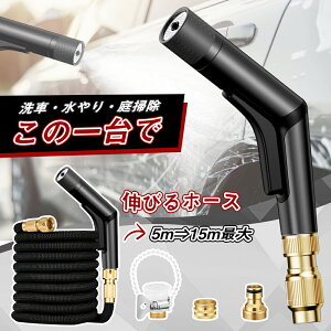 ★10%OFF→4122円★散水ホース 散水ノズル セット 放水パターン 6種類 伸びるホース 伸縮ホース 5m 15m 3倍伸びる 電源不要 ワンタッチ 散水 止水 洗車 水やり 庭 ガーデン 水道 屋外 ホース ノズ