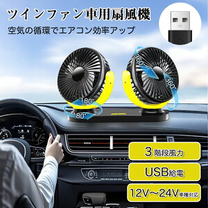 ★★車 扇風機 ツイン ファン カーファン 車載扇風機 360°首振り 角度調節可能 USBタイプ小型 風量3段階 乗用車 SUV トラック 建設機械 車内12V 24V 省エネ オフィス 取り付け簡単 ダブルファン