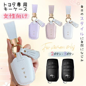 ＼10％OFFクーポン／トヨタ車用 キーケース レディース かわいいデザイン 2ボタン 3ボタン 本革キーカバー アクセサリー 本革 ベージュ トヨタ車用 トヨタ車用 キーカバー キーホルダー 専用設計 本革 高級 傷防止 カスタム 納車祝い 鍵のカバー