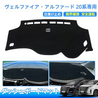 ＼10%OFFクーポン→2952円／アルファード ヴェルファイア 20系 ダッシュボードマット ダッシュボードカバ…