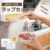 ＼10%OFFクーポン→1692円／ラップケース ラップカッター ラップカット ラップホルダー マグネット 壁掛…