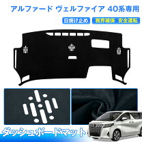 楽天市場】40系ヴェルファイア（ダッシュボードマット｜アクセサリー 