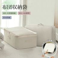 ＼10%OFFクーポン／布団収納袋 2点セット 収納袋 持ち手付き 引越し 押入れ収納 軽量 使いやすい おしゃ…