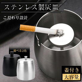 ★★灰皿 フタ付 ステンレス 車 大容量 ashtray 車用灰皿 ふた付き スタンド 車用 卓上 屋外 屋内 兼用 密閉 防風 防臭 丸洗い可能 灰捨て簡単 防錆 車載 はいざら 灰皿 蓋 ブラック シルバー 贈り物 プレゼント 簡単便利