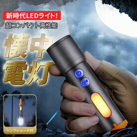 ★限定50%OFFで1990円★懐中電灯 キャンプ 小型 強力 led 懐中電灯 コンパクト 充電式 ledライト 高輝度 ハンディライト 白&赤灯 フラッシュライト COB作業灯 ズーム調整 SOS 7種モード IPX6防水 軽量 アルミ合金 耐衝撃 登山・夜釣り・作業用・停電・防災