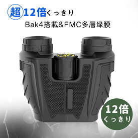 ＼5%OFFクーポン／双眼鏡 コンサート 12倍 12×25 25mm大口径 高透過率 高倍率 軽量（コンサートオーペアスポーツ観戦