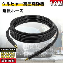 楽天市場】ケルヒャー高圧洗浄機 延長ホースの通販